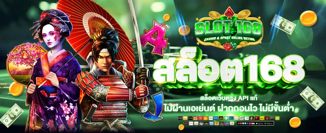 สล็อต 168 เว็บตรง ไม่ผ่านเอเย่นต์ ไม่มี ขั้น ต่ํา